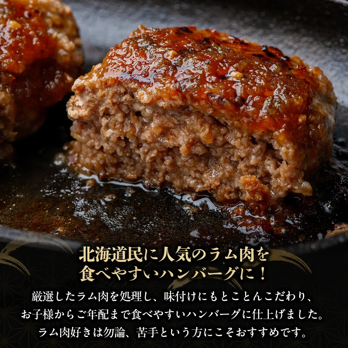 北海道民おすすめのラムをヘルシーハンバーグに！！120ｇ×12枚 合計1.44kg BRTI005