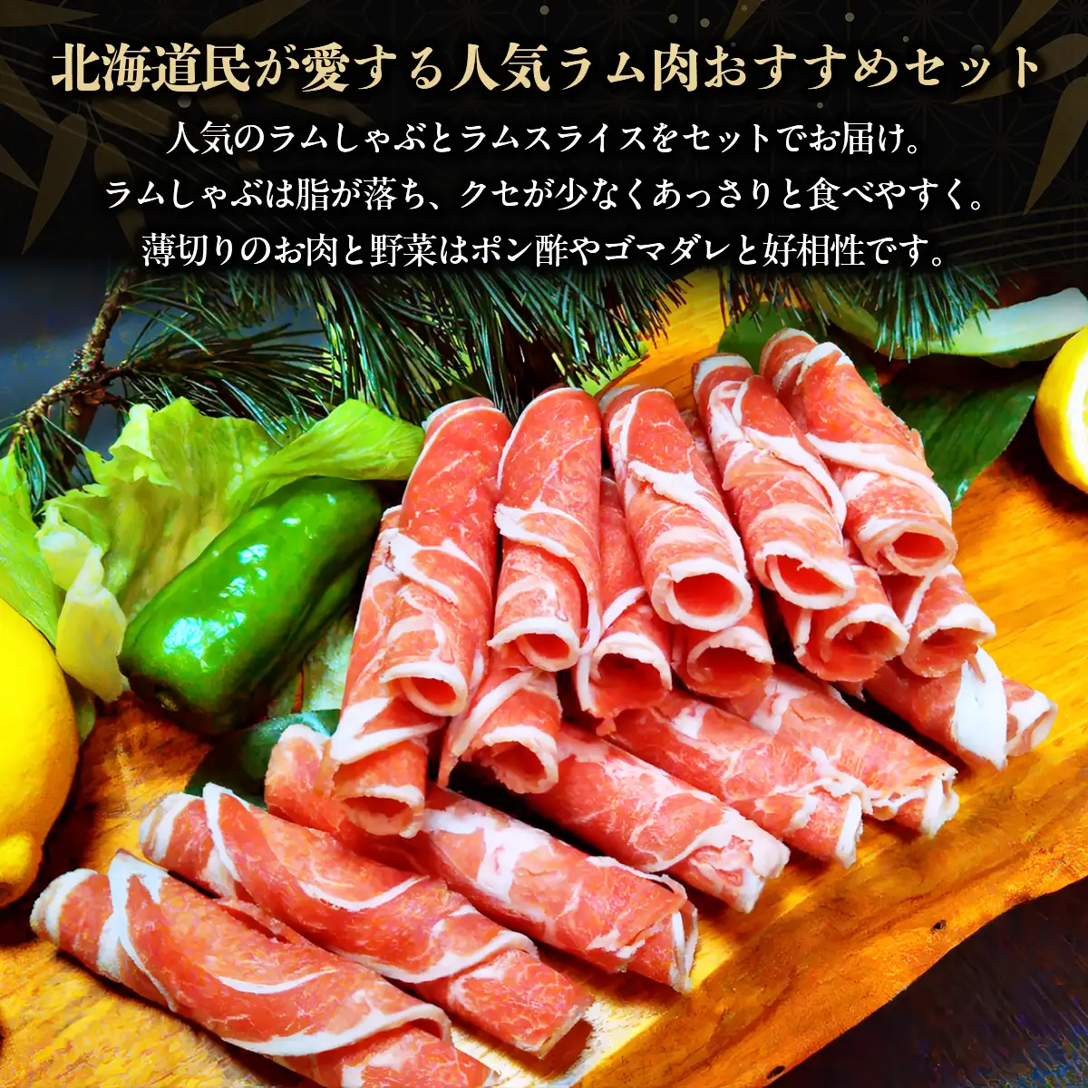 北海道民おすすめ『ラムスライス』&『ラムしゃぶ』づくしセット1.6kg BRTI006