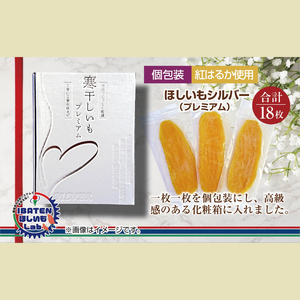 【1月中旬より順次発送】【ギフト】【和紙個包装】ほしいもシルバー（プレミアム）18枚 （BH-8）