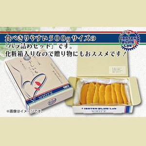 【1月中旬より順次発送】【ギフト】【バラ詰め】ほしいもホワイト（スペシャル）500g （BH-9-1）