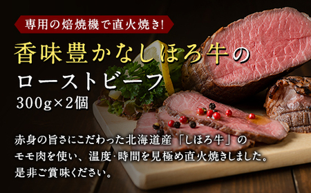 北海道 北の大地の物語 しほろ牛 ローストビーフ 300g×2個 計600g タレ付き 牛 赤身肉 国産牛 肉 モモ肉 ビーフ セット 国産 牛肉 冷凍 詰合せ お取り寄せ 十勝 士幌町【N36】