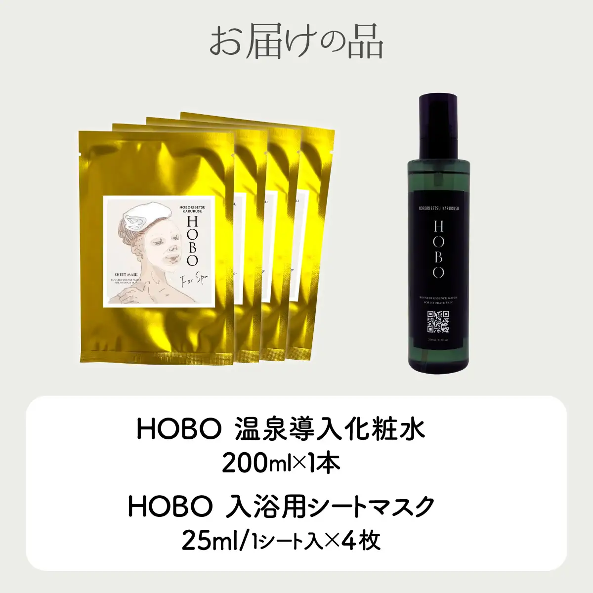 HOBOセット(1)【 化粧水 1本 + 入浴用 シート マスク 4枚 】 MROJ006