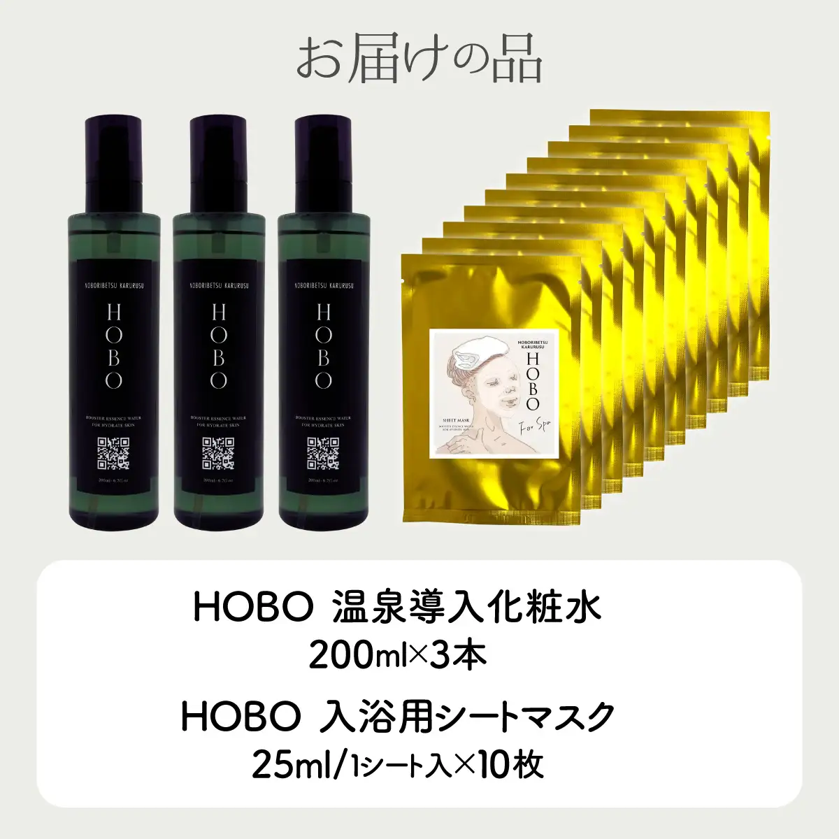 HOBOセット(4)【 化粧水 3本 + 入浴用 シート マスク 10枚 】 MROJ009
