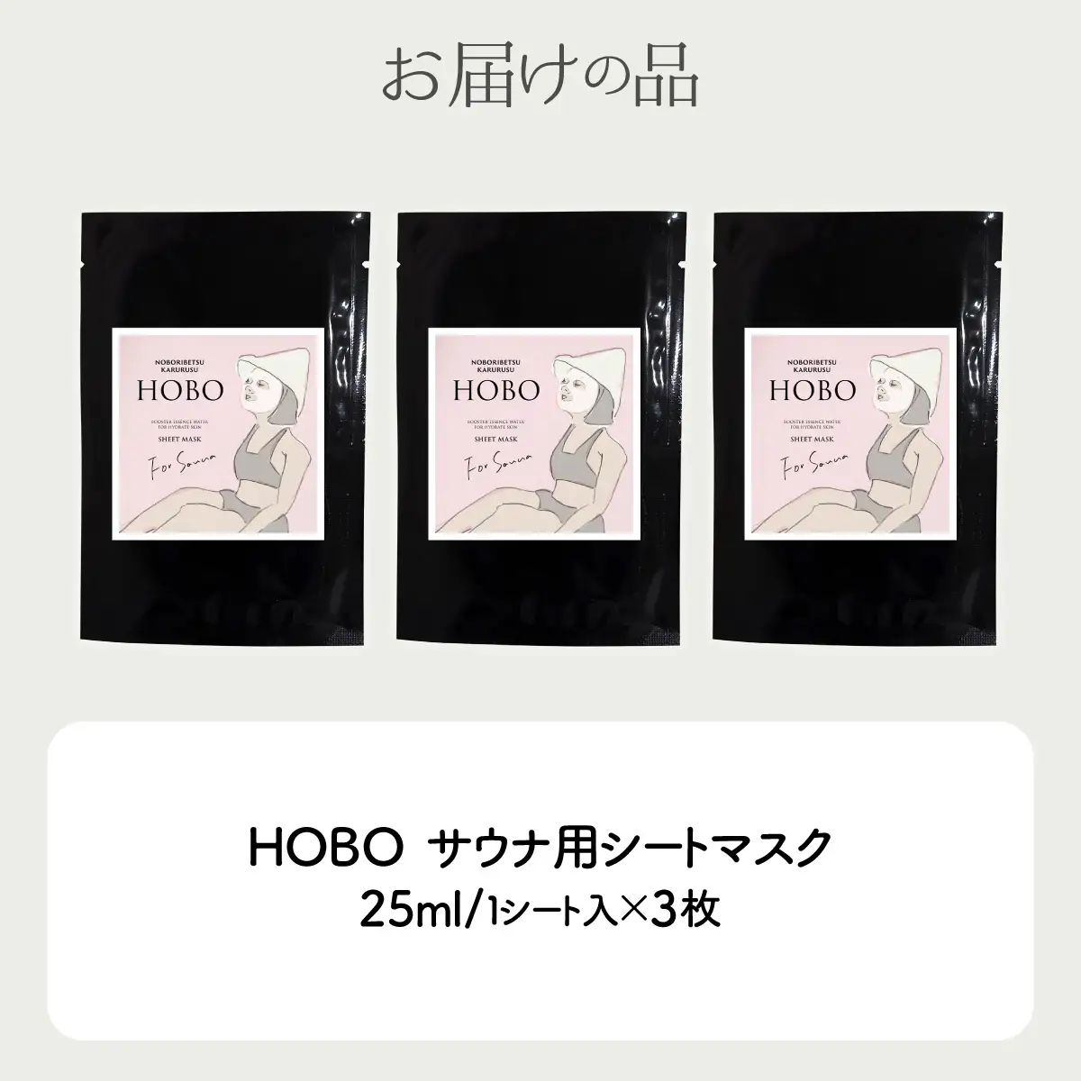 毎日湯上り温泉肌！【 HOBO サウナ用 シート マスク 3枚 セット 】 MROJ012