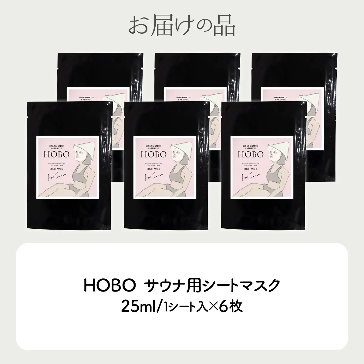 毎日湯上り温泉肌！【 HOBO サウナ用 シート マスク 6枚 セット 】 MROJ013