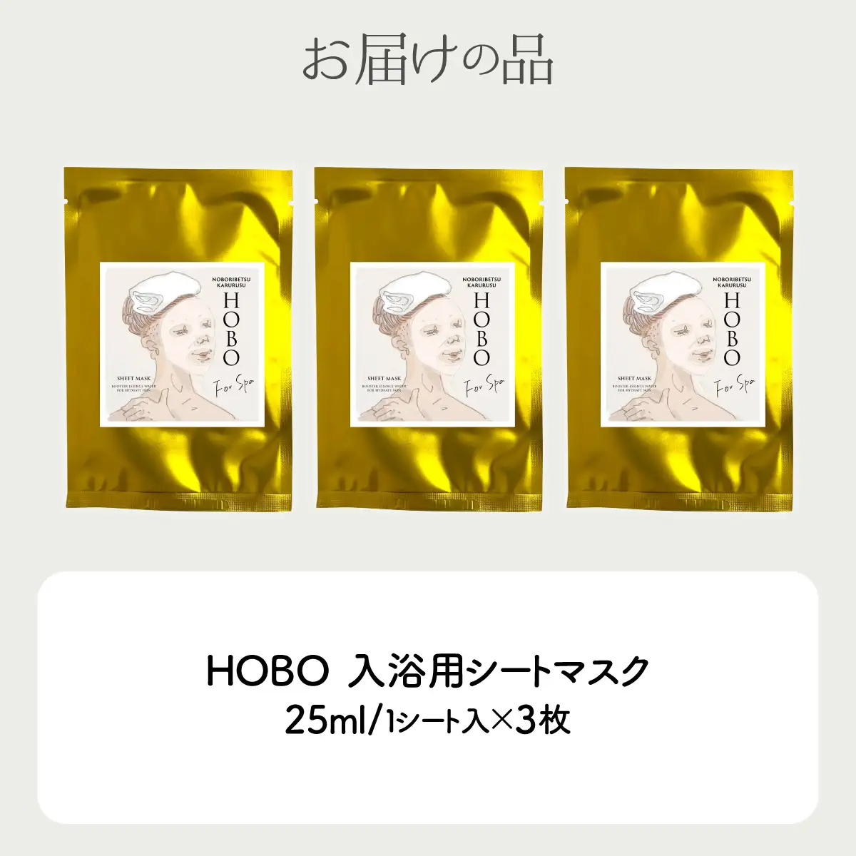 毎日湯上り温泉肌！【 HOBO 入浴用 シート マスク 3枚 セット 】 MROJ014