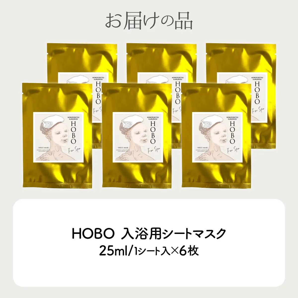毎日湯上り温泉肌！【 HOBO 入浴用 シート マスク 6枚 セット 】 MROJ015
