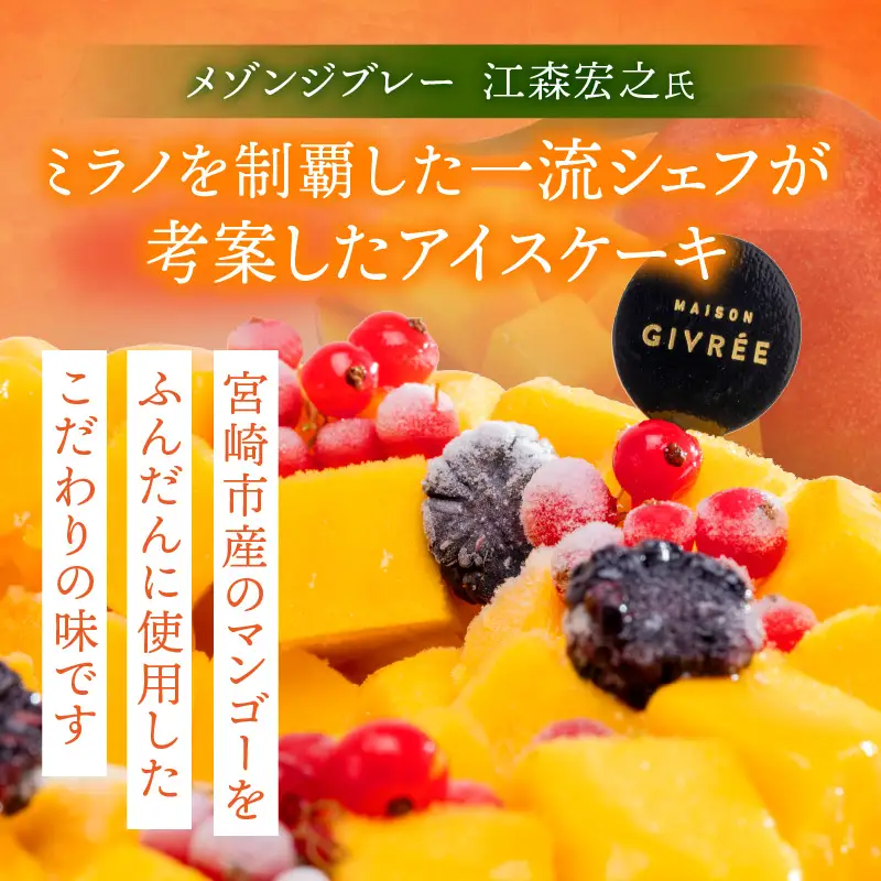 【江森宏之シェフ考案】宮崎市産完熟マンゴーのアイスケーキ アイスケーキ マンゴーケーキ マンゴー
