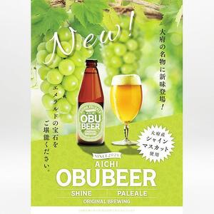 大府産シャインマスカットを使った爽やかな味わいのクラフトビールOBUBEER【シャインマスカット】 3本セット