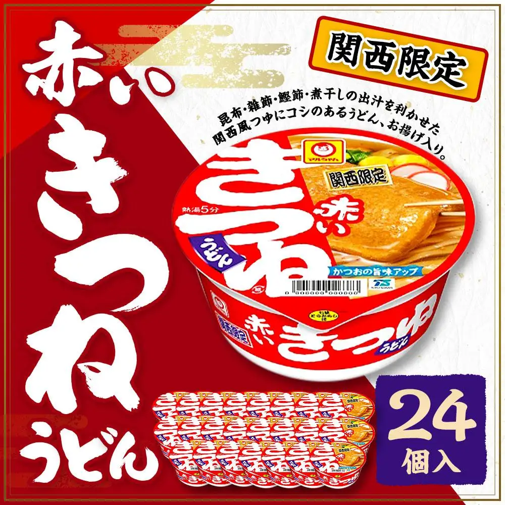 マルちゃん 即席麺セット 関西限定商品 だしのきいた 赤いきつねうどん × 2ケース 24個入り うどん