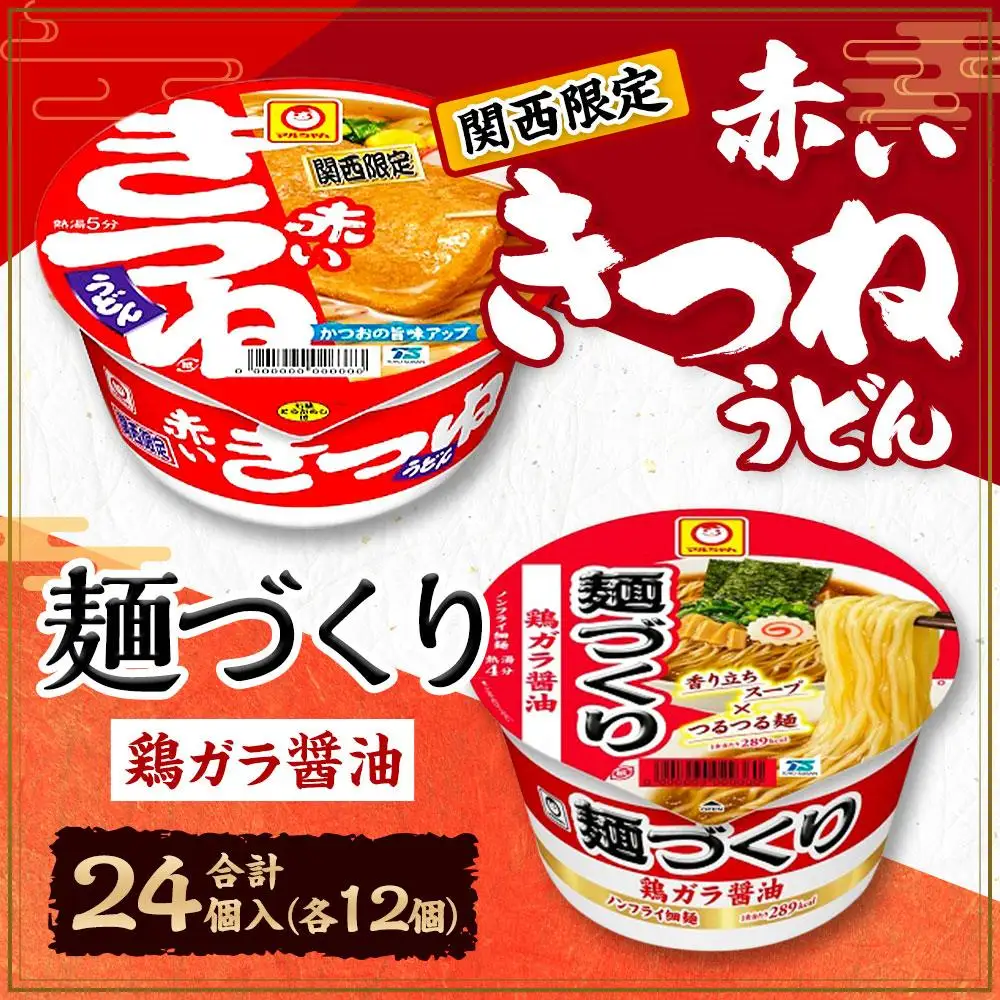 マルちゃん 即席麺セット 【関西限定商品】だしのきいた 赤いきつね