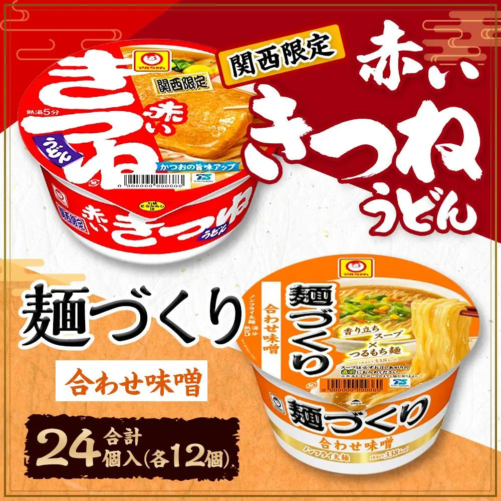 マルちゃん 即席麺セット 【関西限定商品】だしのきいた 赤いきつねうどん ×1ケース（12個入り）と 麺づくり 合わせ味噌 ×1ケース（12個入り）