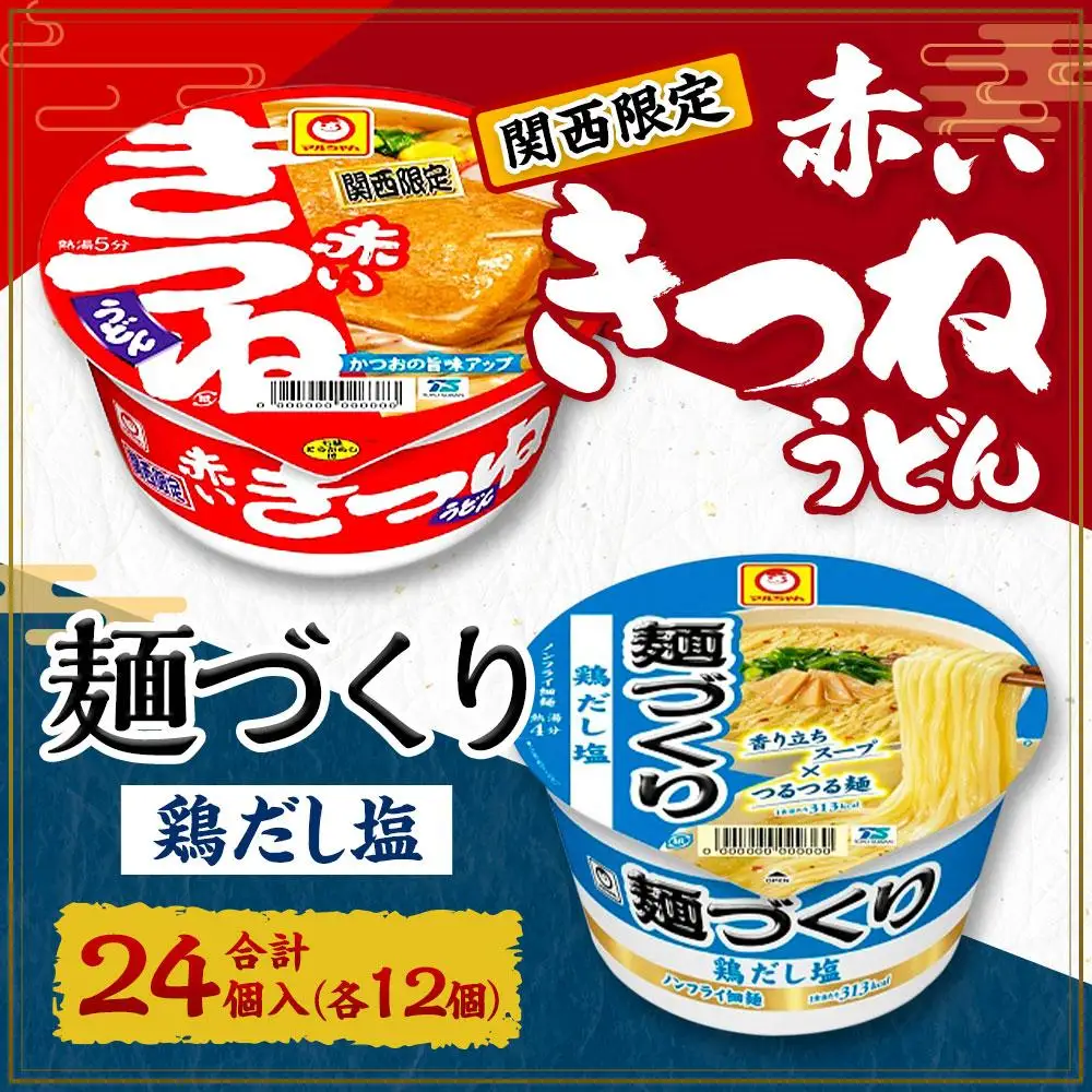 マルちゃん 即席麺セット 【関西限定商品】だしのきいた 赤いきつねうどん ×1ケース（12個入り）と 麺づくり 鶏だし塩 ×1ケース（12個入り）