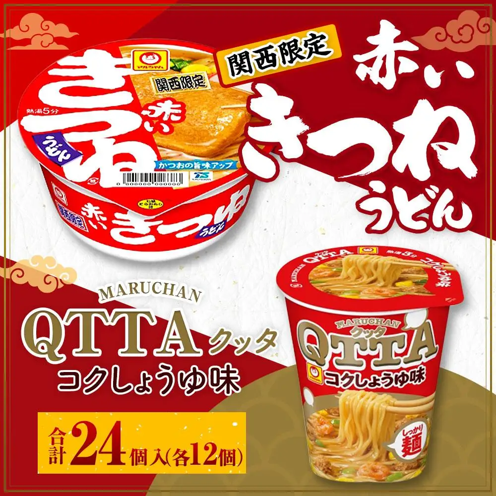 マルちゃん 即席麺セット 【関西限定商品】だしのきいた 赤いきつねうどん ×1ケース（12個入り）と MARUCHAN QTTA しょうゆ味 ×1ケース（12個入り）