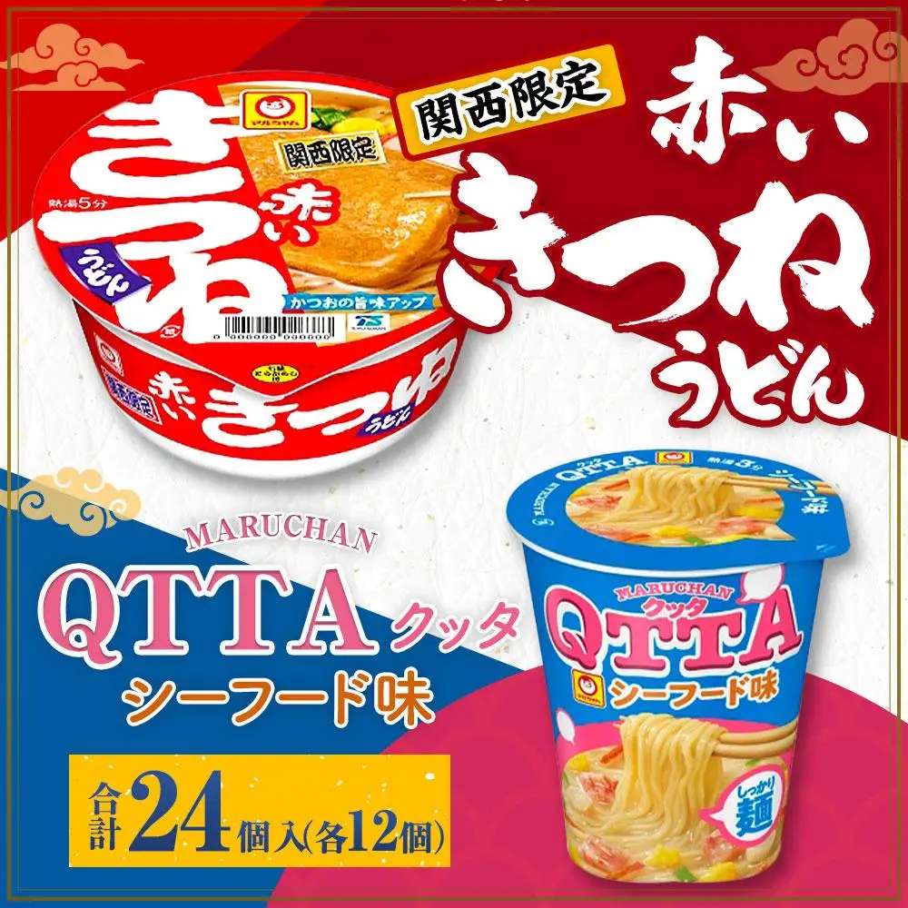 マルちゃん 即席麺セット 【関西限定商品】だしのきいた 赤いきつねうどん ×1ケース（12個入り）と MARUCHAN QTTA ミルキーシーフード味 ×1ケース（12個入り）
