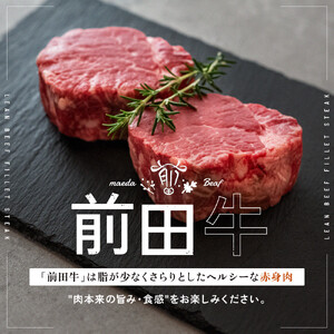 大田原ブランド認定牛 前田牧場の赤身牛 フィレ ステーキ 150g×3枚 | 牛肉 ブランド牛 ヒレ ステーキ