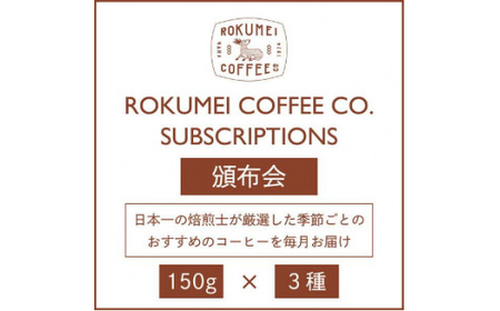 【頒布会・3ヶ月】 定期便 【粉】ROKUMEI COFFEE (ロクメイコーヒー) スペシャルコーヒー おすすめ コーヒー豆 珈琲 3種類コース 150g×3種類コース（ 3ヶ月）　KE-02