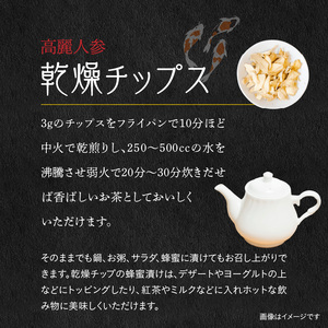 高麗人参   乾燥チップス10ｇ、カプセル31粒 _U128-0029