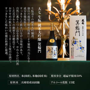大七 生 純米大吟醸 箕輪門 720ml 化粧箱入 加東市特A地区産山田錦使用 [大七酒造 日本酒 酒 お酒 四合瓶 贈答品 ] 晩酌 家飲み 宅飲み 飲み口すっきり 旨味 上品な芳香 