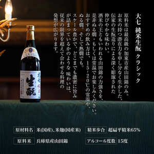 大七 純米生 クラシック 720ml 化粧箱入 加東市特A地区産山田錦使用 [大七酒造 日本酒 酒 お酒 四合瓶 贈答品 ] 晩酌 家飲み 宅飲み 伸びやかな味わい ぬる燗 常温 