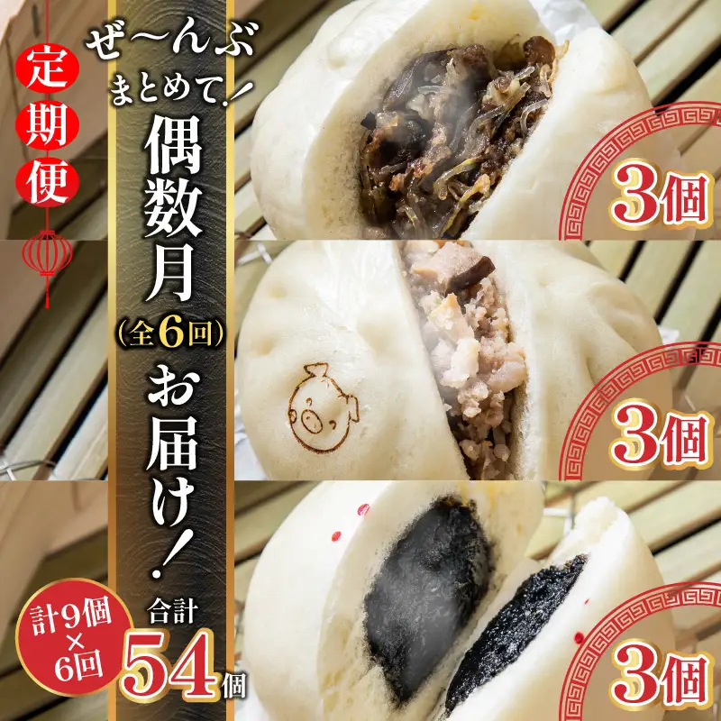 【定期便 偶数月 全6回】金豚まんじゅうセット（宮崎牛すき焼きまん3個・自慢の豚まん3個・黒ゴマあんまん3個） 中華 肉まん 豚まん