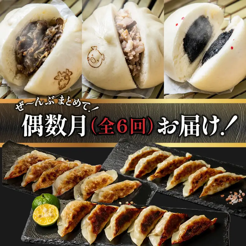 【定期便 偶数月 全6回】金豚中華お楽しみセット（宮崎牛すき焼きまん・自慢の豚まん・黒ゴマあんまん、香港餃子、しそ餃子、にら餃子　各1種類） 豚まん あんまん 餃子