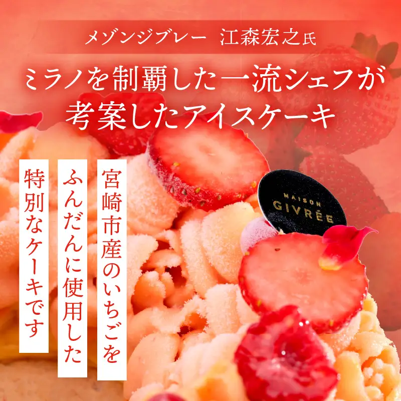 【江森宏之シェフ考案】宮崎市産いちごのアイスケーキ(6号)　いちご 苺 アイスケーキ