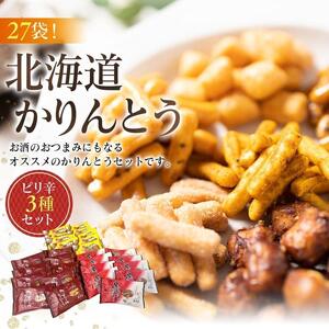 【最短翌日から３営業日以内発送】北海道かりんとう ピリ辛3種(生しょう油かりんとう20g・黒こしょうかりんとう20g・カレーかりんとう20g 各9袋)27袋セット 【 かりんとう 菓子 お菓子 おかし スイーツ デザート 和菓子 セット 旭川 北海道 人気 食品 】_03443
