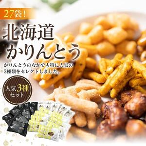 【最短翌日から３営業日以内発送】北海道かりんとう人気3種類（春ゆたか＜黒糖＞20g 春ゆたか＜蜂蜜＞20g やさいかりんとう20g 各9袋)27袋セット 【 かりんとう 菓子 お菓子 おかし スイーツ デザート 和菓子 セット 旭川 北海道 人気 食品 】_03444