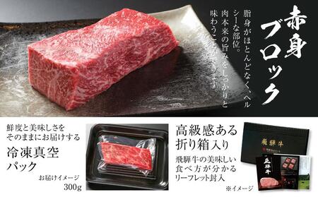 飛騨牛 赤身ブロック[塊] 300g 冷凍真空パック | 肉 お肉 ローストビーフ 人気 牛肉 お取り寄せ【飛騨高山ミート MZ020】〔飛騨牛国産　飛騨牛和牛　飛騨牛ブランド　飛騨牛黒毛和牛〕