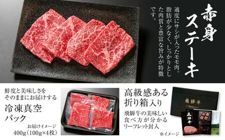 飛騨牛 赤身ステーキ 400g（100g×4） 冷凍真空パック | 肉 牛肉 お肉 モモ肉 ステーキ 黒毛和牛 和牛 人気 おすすめ 牛肉 ギフト お取り寄せ【飛騨高山ミート MZ026】