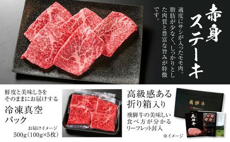 飛騨牛 赤身ステーキ 500g（100g×5） 冷凍真空パック | 肉 お肉 モモ肉 ステーキ 黒毛和牛 和牛 人気 おすすめ 牛肉 ギフト お取り寄せ【飛騨高山ミート MZ027】