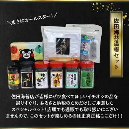 佐田海苔店 海からの贈り物９種セット _U12-0032