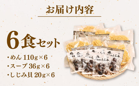 ラーメン 宍道湖産しじみ使用 しじみラーメン貝付 6食セット 島根県松江市/株式会社なかたか[ALBQ003] ラーメン ラーメン