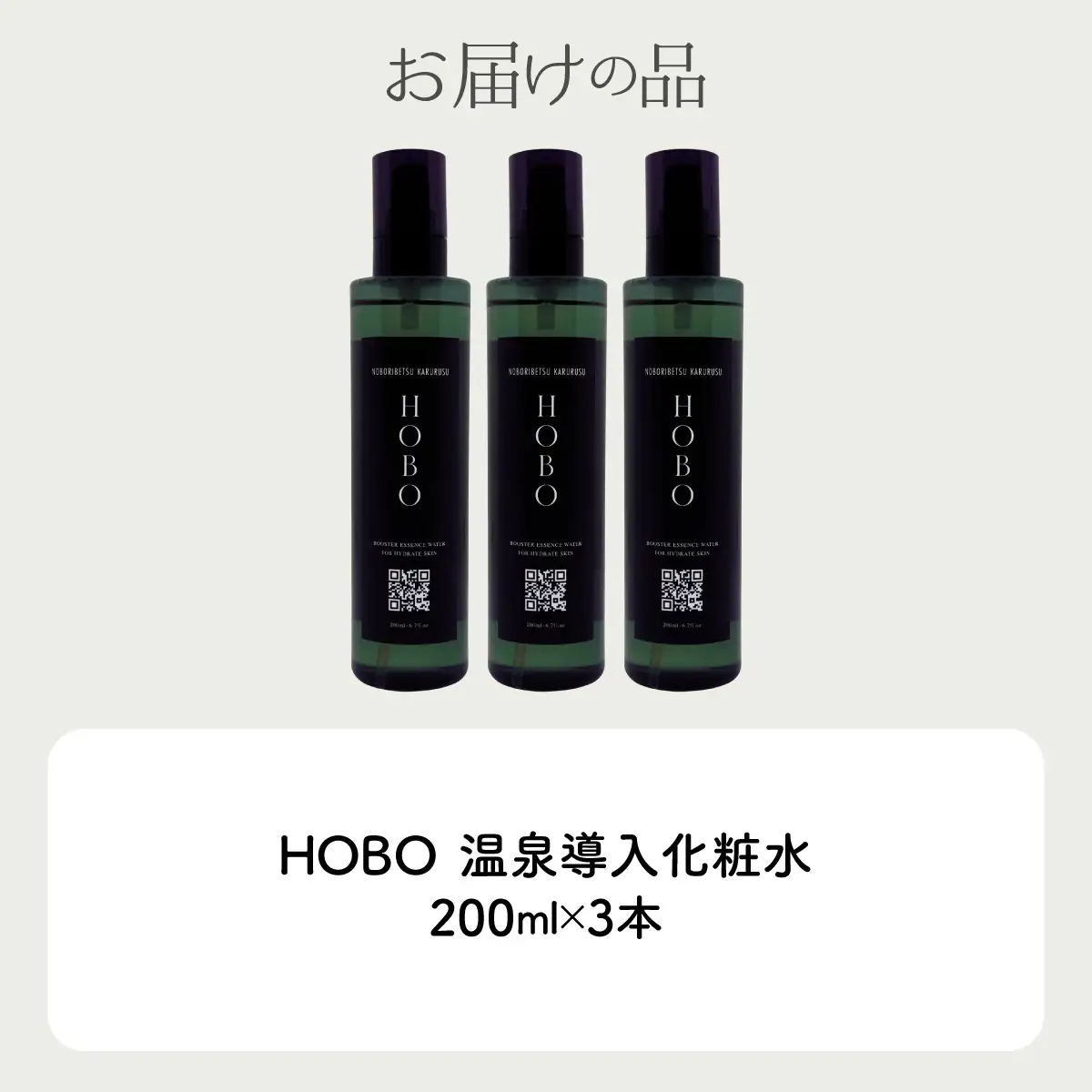 毎日湯上り温泉肌！【 HOBO 温泉 導入 化粧水 3本 セット 】 MROJ011