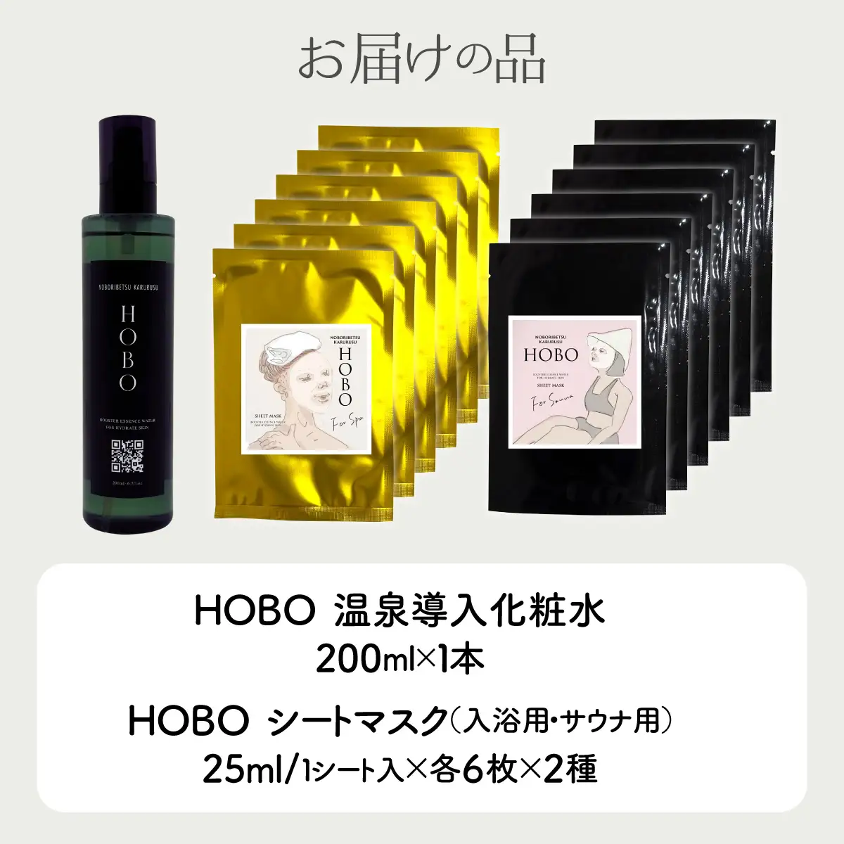 HOBOセット(3)【 化粧水 1本 + 入浴用 / サウナ用 シート マスク 各6枚ずつ 】 MROJ008