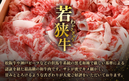 牛肉 若狭牛 切り落とし 800g 国産 黒毛和種 黒毛和牛【ブランド 和牛 わかさ 福井 野菜炒め 肉じゃが すき焼き 冷凍 家飲み ご褒美 贅沢 父の日 母の日 敬老の日 お中元 お歳暮 ギフト 誕生日 贈り物 プレゼント BBQ キャンプ飯 お取り寄せ】  [m15-a001]