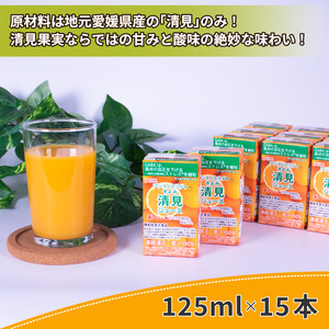 POM アシタノカラダ 清見 ジュース ( 機能性表示食品 ) ( 125ml 紙パック ／ 15本 ) ｼﾞｭｰｽ ｵﾚﾝｼﾞｼﾞｭｰｽ 100% ｵﾚﾝｼﾞｼﾞｭｰｽ みかん ｵﾚﾝｼﾞ ｼﾞｭｰｽ ﾎﾟﾝｼﾞｭｰｽ ｵﾚﾝｼﾞ POM ｵﾚﾝｼﾞｼﾞｭｰｽ 温州みかん ｵﾚﾝｼﾞｼﾞｭｰｽ【EI013】