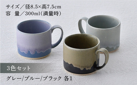 【波佐見焼】アースカラー ドリップマグカップ 3色セット【長十郎窯】[AE96]
