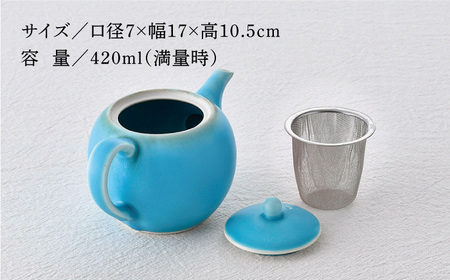 【波佐見焼】丸型ティーポット ターコイズブルー 茶こし付き【長十郎窯】[AE98]