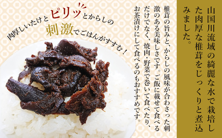 【数量限定】 からし椎茸 90g×3個 | きのこ キノコ 菌類 肉厚 しいたけ 椎茸 シイタケ からし カラシ 佃煮 ご飯のお供 惣菜 おつまみ 国産 大分県 中津市
