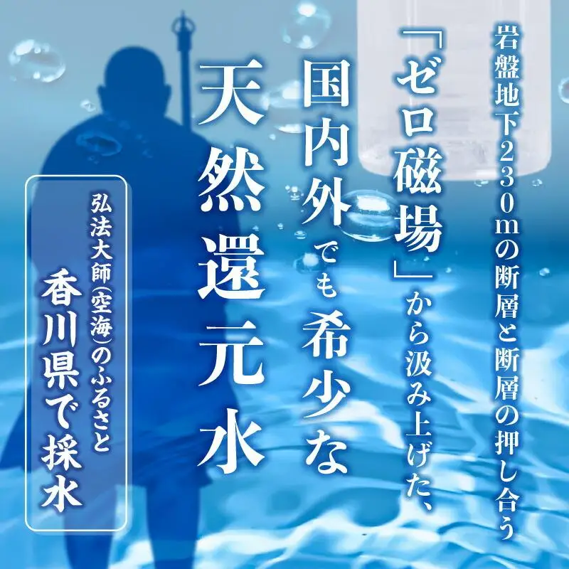 【12ヶ月定期便】計288本　希少天然還元水　空海の泉500ml×24本:香川県