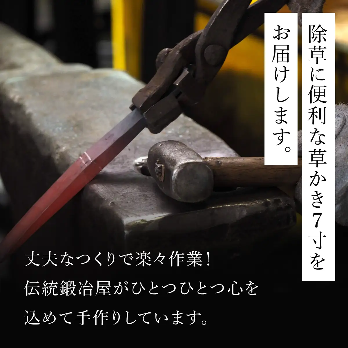 鍛造農具 草かき7寸 ANF007