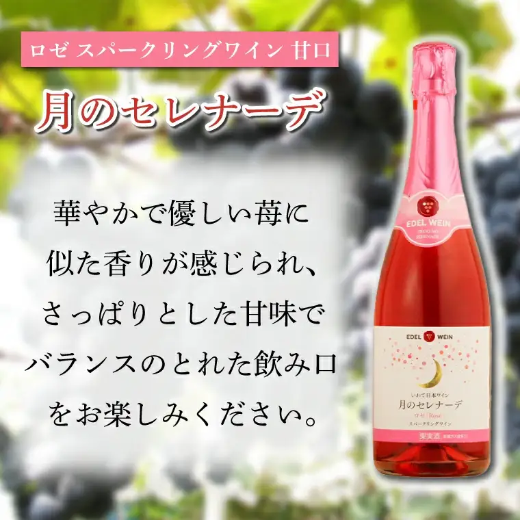 AS011 甘口スパークリング　ロゼ・白セット