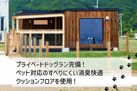 愛犬 と 宿泊 グランピング キャンプ わんぞう 宿泊券 1泊 1名様 プライベート ドッグラン 犬 ペット 素泊まり 北海道 新ひだか町 三石 温泉 BBQ バーベキュー 牛肉 海鮮 魚介
