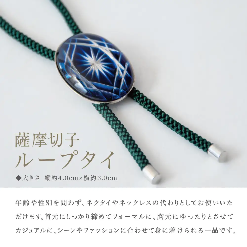 【薩摩切子】 ループタイ 菊紋 「煌めきのサンド」 伝統的工芸品 鹿児島 一点もの 職人の技 手作り ハンドメイド アクセサリー ペンダント ネクタイ