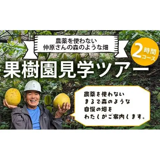 ＜1回1組限定プライベート体験ツアー！＞農薬を使わない、仲原さんの「森のような畑」OI-21-1