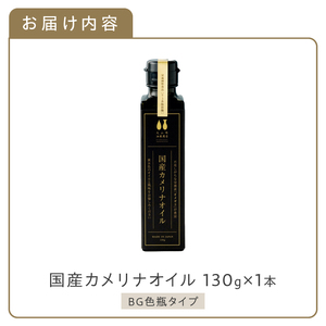 熱で壊れにくいオメガ3！大山崎油座商店のカメリナオイル 130g 1本 [h283]