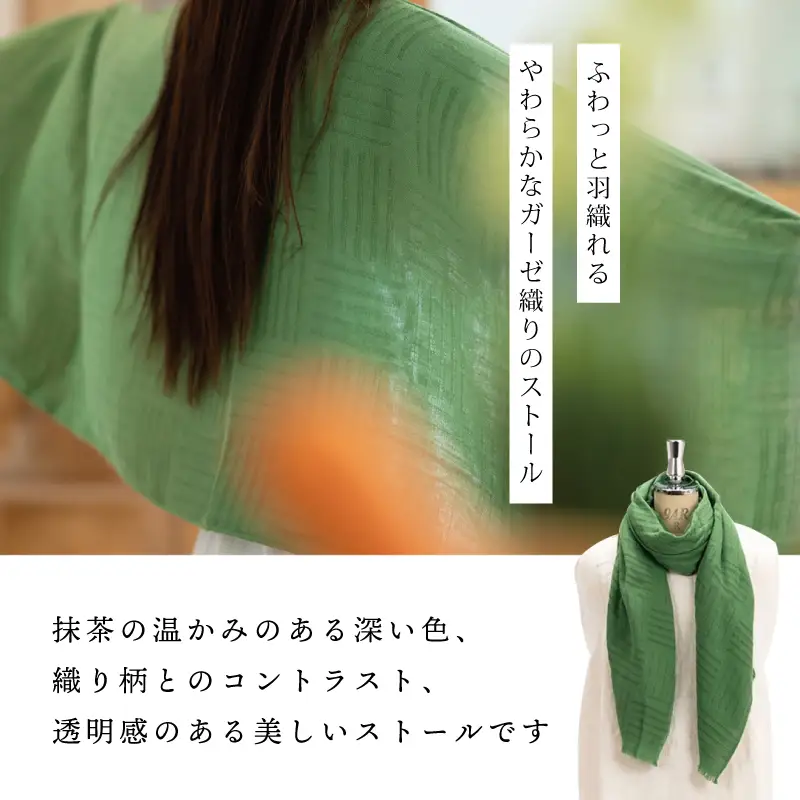 天然染料 ガーゼ織ストール 抹茶染め サイズ：180cm×60cm