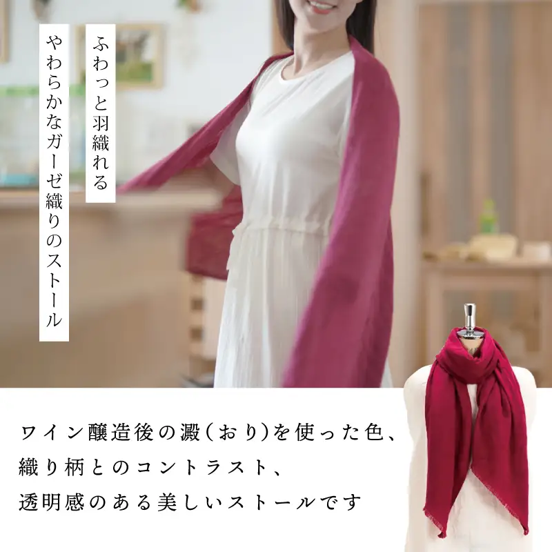 天然染料 ガーゼ織ストール ワイン染め サイズ：180cm×60cm